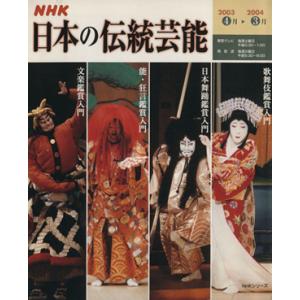 NHK日本の伝統芸能(2003年)/芸術・芸能・エンタメ・アート