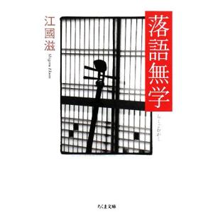 落語無学 ちくま文庫／江國滋【著】