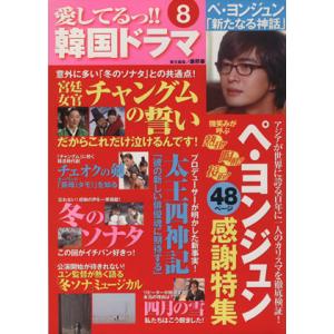 愛してるっ!!韓国ドラマ(8)/TOKIMEKIパブリッシング(著者)