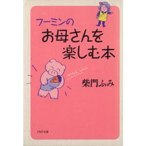 フーミンのお母さんを楽しむ本 PHP文庫/柴門ふみ(著者)