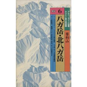 八ガ岳・北八ガ岳/山岳図書編集部編(著者)
