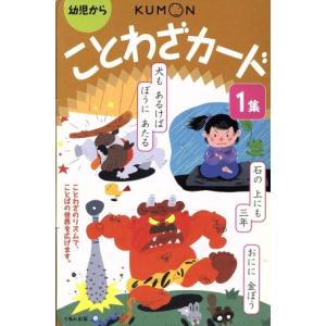 くもん kumon 四字熟語（1集+2集+3集） ことわざ カード（1集+2集+3