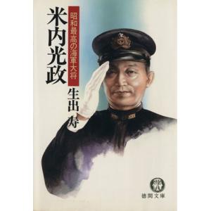 昭和最高の海軍大将　米内光政 徳間文庫／生出寿(著者)