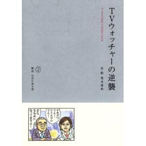 TVウォッチャーの逆襲/荒井清和(著者)
