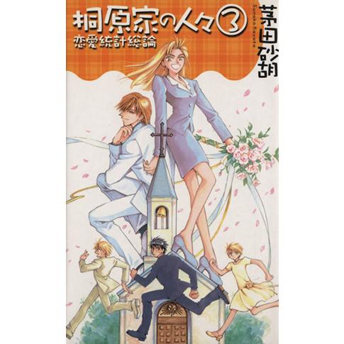 桐原家の人々(3) 恋愛統計総論 C★NOVELSファンタジア/茅田砂胡(著者)