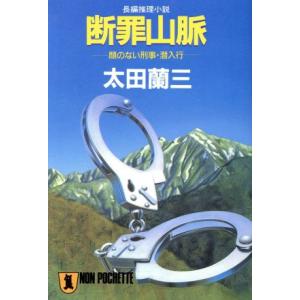 断罪山脈 顔のない刑事・潜入行 長編推理小説 ノン・ポシェット/太田蘭三(著者)