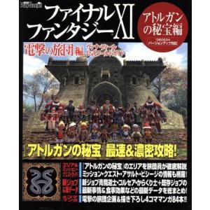 ファイナルファンタジーXI 電撃の旅団編(11) ヴァナ・ディール公式ワールドガイド アトルガンの秘...
