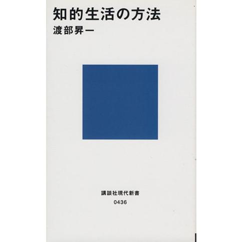 知的生活の方法 講談社現代新書/渡部昇一(著者)