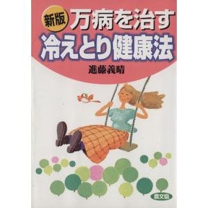 新版 万病を治す冷えとり健康法 健康双書/進藤義晴(著者)