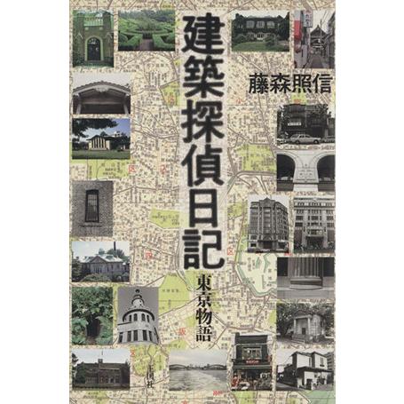 建築探偵日記 東京物語／藤森照信(著者)