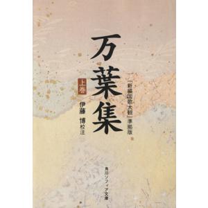 万葉集(上) 「新編国歌大観」準拠版 角川ソフィア文庫／伊藤博