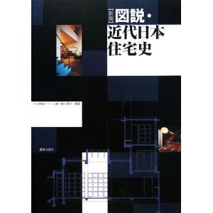 図説・近代日本住宅史／内田青蔵，大川三雄，藤谷陽悦【編著】