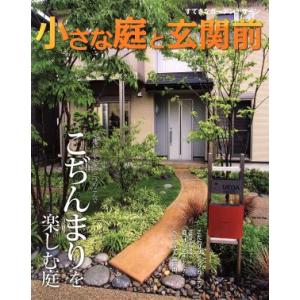 小さな庭と玄関前/主婦と生活社