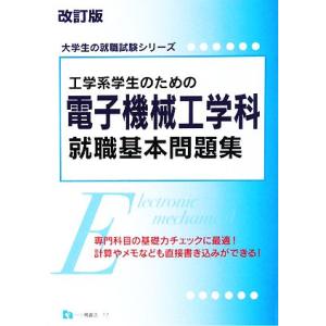 工学系学生のための電子機械工学科就職基本問題集 大学生の就職試験シリーズ／就職試験情報研究会【著】｜bookoffonline