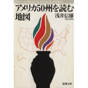 アメリカ５０州を読む地図 新潮文庫／浅井信雄(著者)