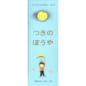 つきのぼうや 世界傑作絵本シリーズ・デンマークの絵本/イブ・スパング・オルセン(著者)