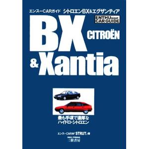 シトロエンBX＆エグザンティア エンスーCARガイド／STRUT編集部