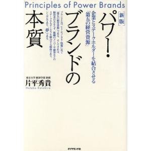 新版　パワー・ブランドの本質 企業とステークホルダーを結合させる「第五の経営資源」／片平秀貴(著者)