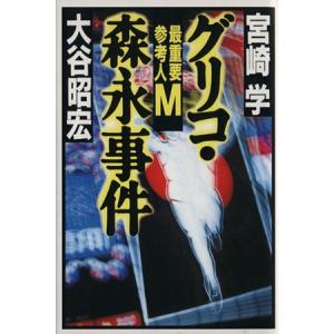 グリコ・森永事件 最重要参考人Ｍ／宮崎学(著者),大谷明宏(著者)