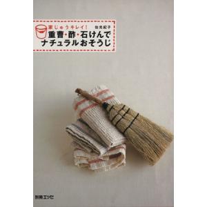 家じゅうキレイ！重曹・酢・石けんでナチュラルおそうじ/佐光紀子(著者)
