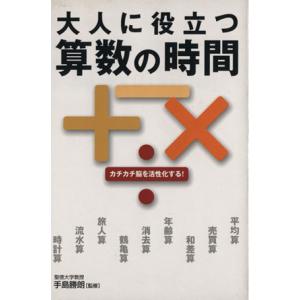 大人に役立つ 算数の時間/手島勝朗