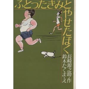 ふとったきみとやせたぼく 名作ランド/長崎源之助(著者),鈴木たくま