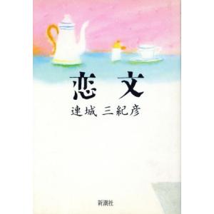 恋文／連城三紀彦(著者) 日本文学書籍全般の商品画像