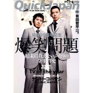 クイック・ジャパン(vol.76)/太田出版
