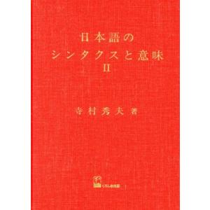 日本語のシンタクスと意味(2)/寺村秀夫(著者)