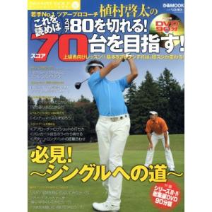 植村啓太のこれを読めばスコア80を切れる！70台を目指す！/ぴあ　