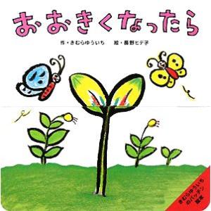 おおきくなったら きむらゆういちのパッチン絵本/きむらゆういち【作】,長野ヒデ子【絵】