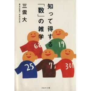 知って得する「数」の雑学 PHP文庫/三雲大(著者)