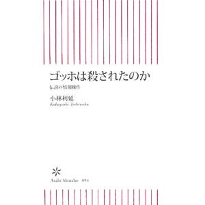 ゴッホは殺されたのか 伝説の情報操作 朝日新書/小林利延(著者)