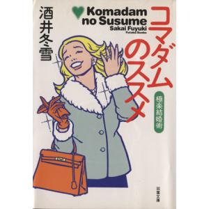 コマダムのススメ 極楽結婚術 双葉文庫/酒井冬雪(著者)