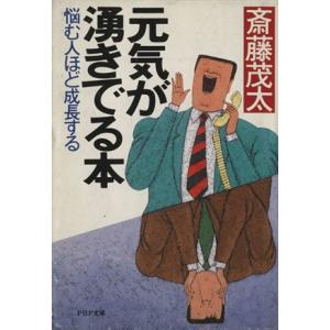 元気が湧きでる本 悩む人ほど成長する PHP文庫/斎藤茂太(著者)