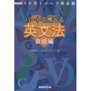 ハートで感じる英文法 会話編 NHK3か月トピック英会話/大西泰斗(著者),ポール・マクベイ(著者)