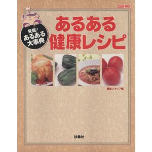 あるある健康レシピ 発掘！あるある大辞典／健康・家庭医学