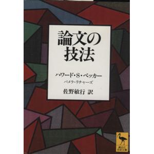 論文の技法 講談社学術文庫／ハワード・Ｓ・ベッカー(著者),佐野敏行(訳者)