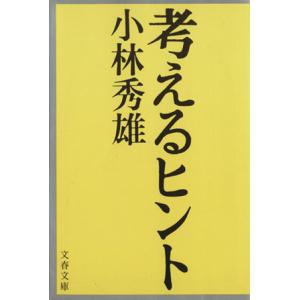 考えるヒント(1) 文春文庫/小林秀雄(著者)