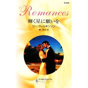 輝く星に願いを ハーレクイン・ロマンス/リー・ウィルキンソン(著者),槙由子(著者)