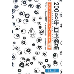 2008年目玉商品 21_21 DESIGN SIGHT+パートナー企業/21_21 DESIGN SIGHT Inc.【編】