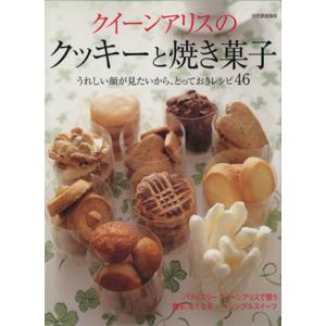 クイーン・アリスのクッキーと焼き菓子/世界文化社