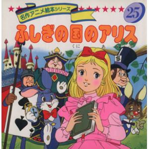 名作アニメ絵本ふしぎの国のアリスの商品一覧 通販 Yahoo ショッピング
