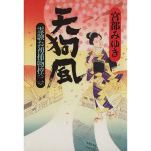 天狗風(2) 霊験お初捕物控/宮部みゆき(著者)