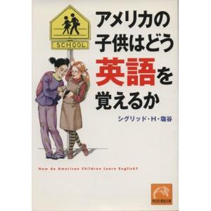 アメリカの子供はどう英語を覚えるか 祥伝社黄金文庫／ジグリット・Ｈ・塩谷(著者)