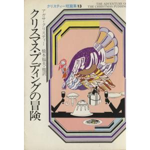 クリスマス・プディングの冒険 ハヤカワ文庫13クリスティー文庫/アガサ・クリスティ(著者),橋本福夫...