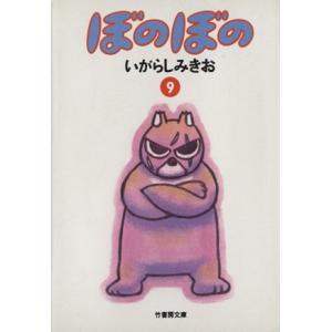 ぼのぼの(文庫版)(9) 竹書房文庫/いがらしみきお(著者)