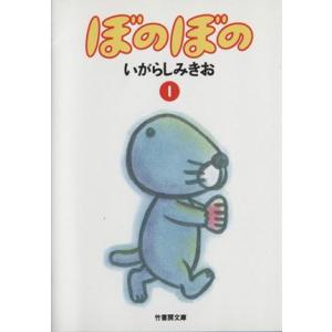 ぼのぼの（文庫版）(１) 竹書房文庫／いがらしみきお(著者)｜bookoffonline