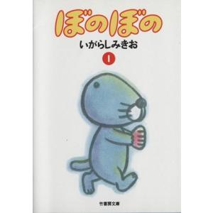 ぼのぼの(文庫版)(1) 竹書房文庫/いがらしみきお(著者)