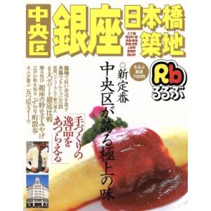 中央区 銀座 日本橋 築地 Ｒｂるるぶ／ＪＴＢパブリッシングの商品画像